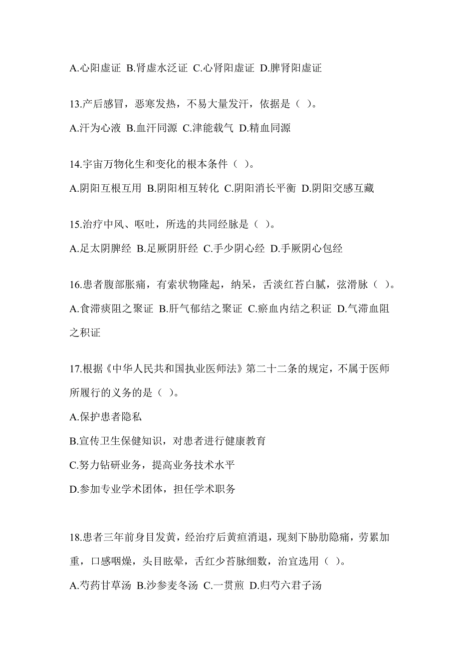 2024年度研究生统一笔试《中医综合》考前练习题（含答案）_第3页