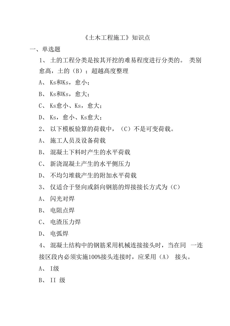 山东建筑大学山东建筑大学土木工程施工期末考试复习题资料及答案期末考试复习题资料及答案_第1页