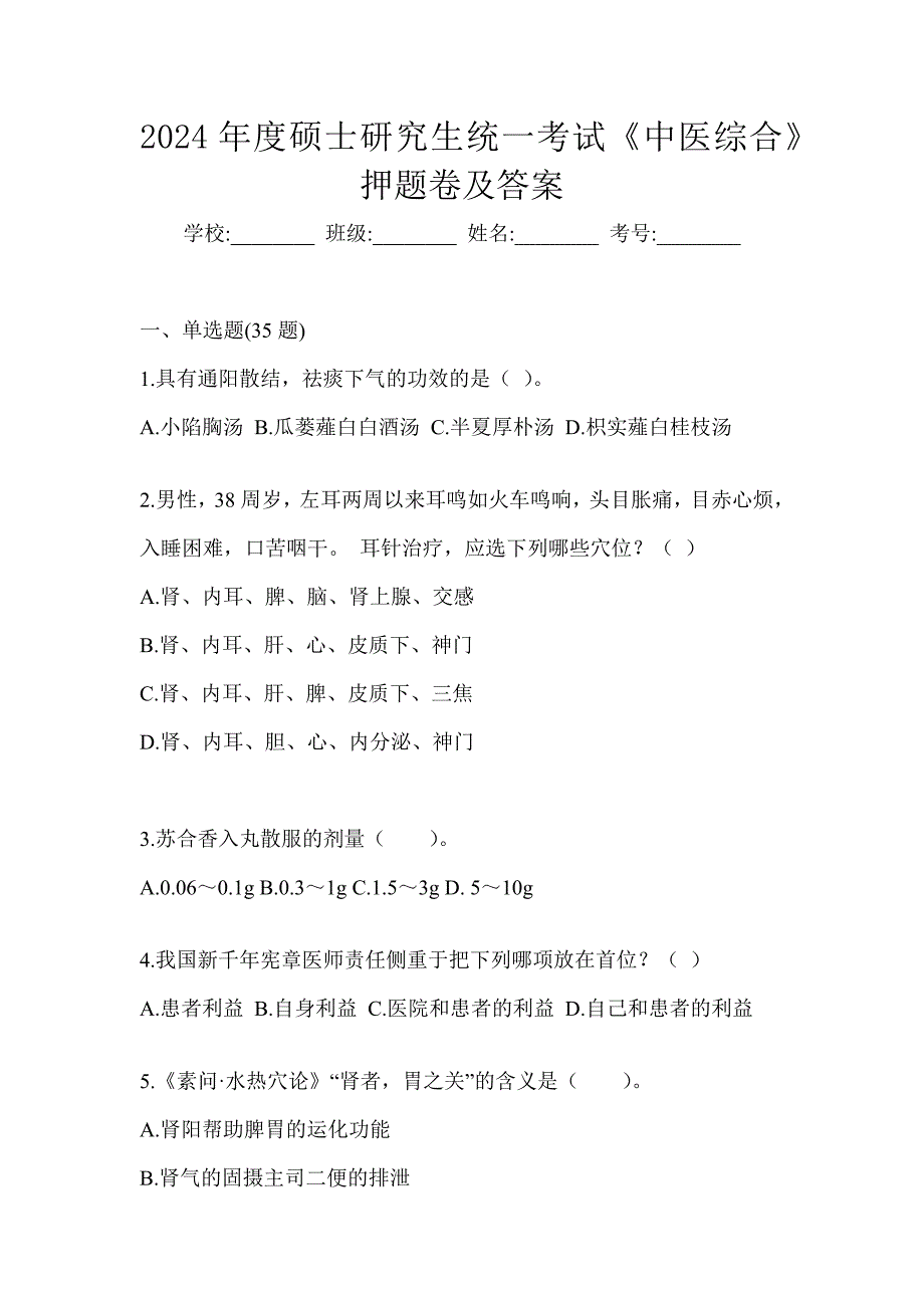 2024年度硕士研究生统一考试《中医综合》押题卷及答案_第1页