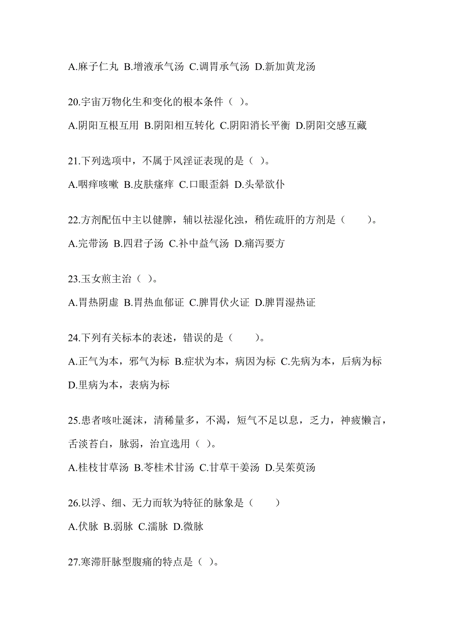 2024年度硕士研究生统一考试《中医综合》押题卷及答案_第4页