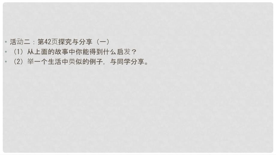 八年级道德与法治上册 第二单元 遵守社会规则 第四课 社会生活讲道德 第三框 诚实守信课件 新人教版_第5页