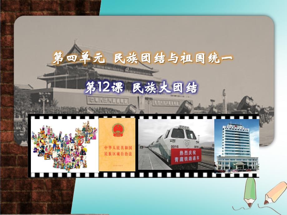 江苏省南通市如皋市白蒲镇八年级历史下册第4单元民族团结与祖国统一第12课民族大团结课件新人教版_第2页