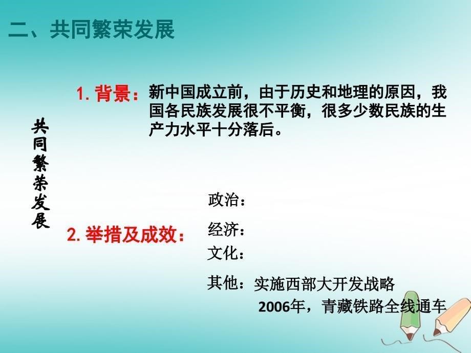 江苏省南通市如皋市白蒲镇八年级历史下册第4单元民族团结与祖国统一第12课民族大团结课件新人教版_第5页