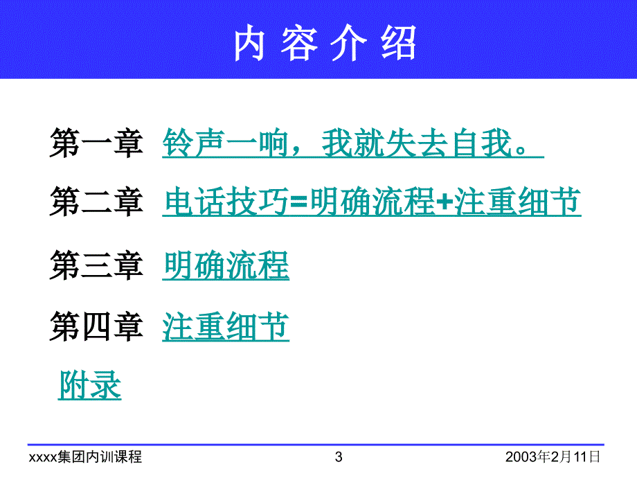 &#215;&#215;集团的电话沟通技巧通用课件_第3页