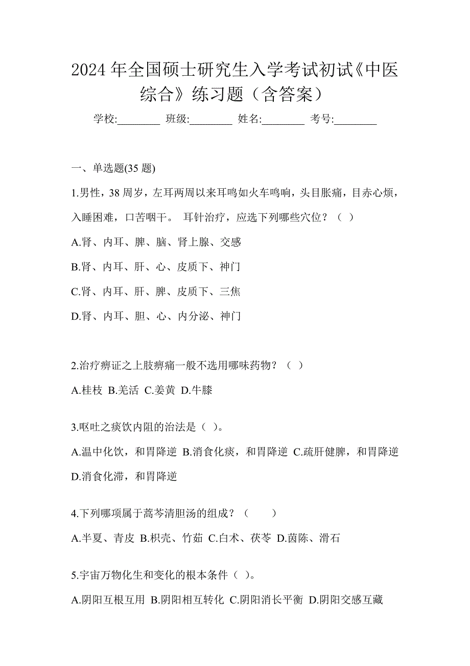 2024年全国硕士研究生入学考试初试《中医综合》练习题（含答案）_第1页