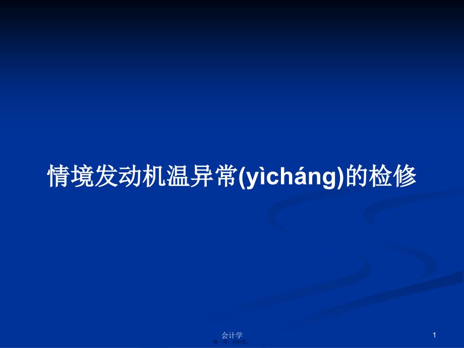 情境发动机温异常的检修学习教案_第1页