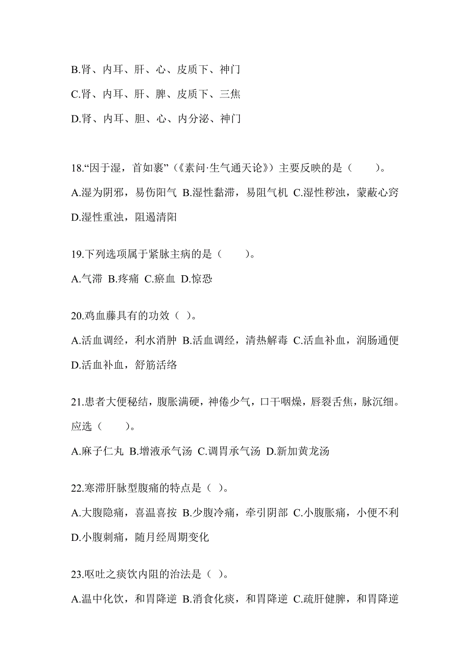 2024研究生考试《中医综合》预测题（含答案）_第4页