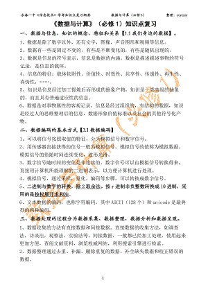 2023年福建省泉州市永春一中《信息技术》学考必修一知识点复习纲要《数据与计算》