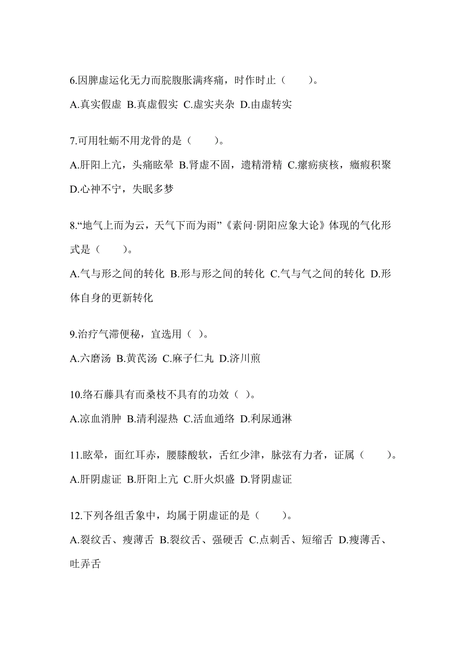 2024研究生统一笔试《中医综合》考前自测题（含答案）_第2页