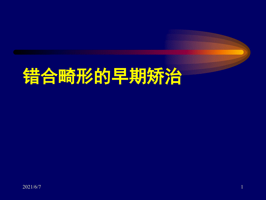 8.错颌畸形的早期矫治PPT课件_第1页