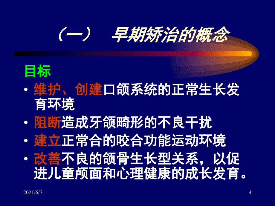 8.错颌畸形的早期矫治PPT课件_第4页