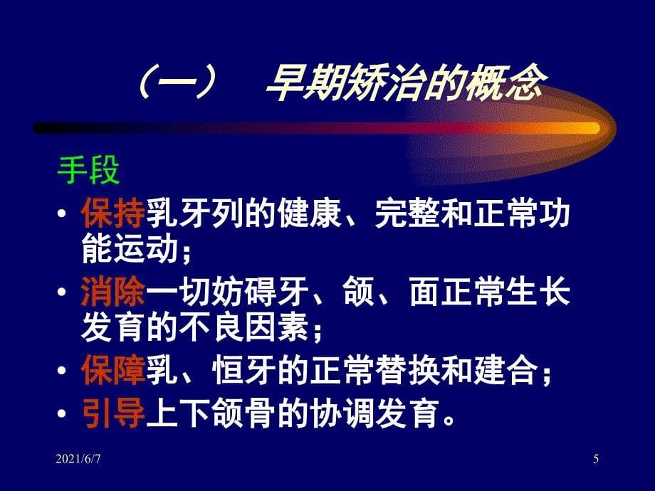 8.错颌畸形的早期矫治PPT课件_第5页