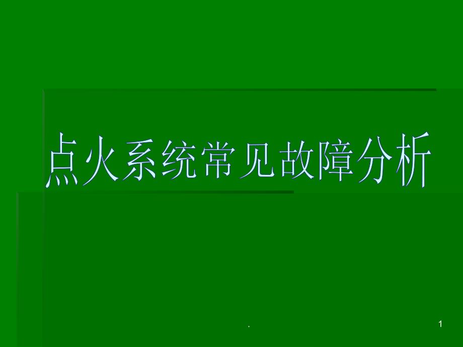 点火系统常见故障分析PPT精品文档_第1页