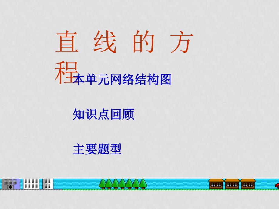 高中数学：7.2《直线的方程》课件（湘教版必修3）_第1页