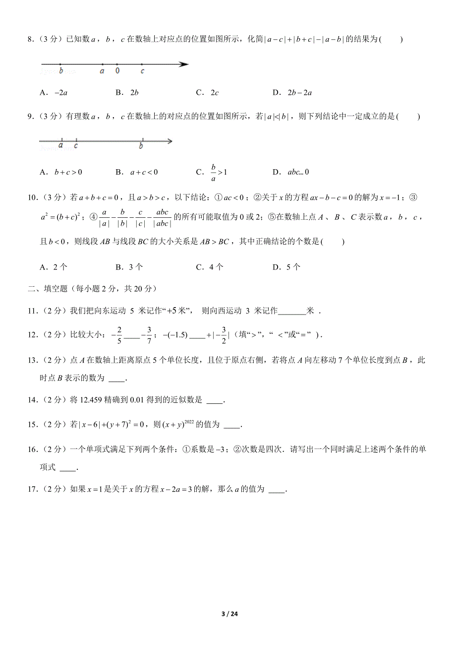 2021北京西城某重点中学初一(上)期中数学(教师版)_第3页