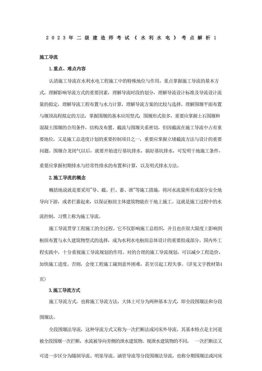 2023年二级建造师考试水利水电考点解析_第1页