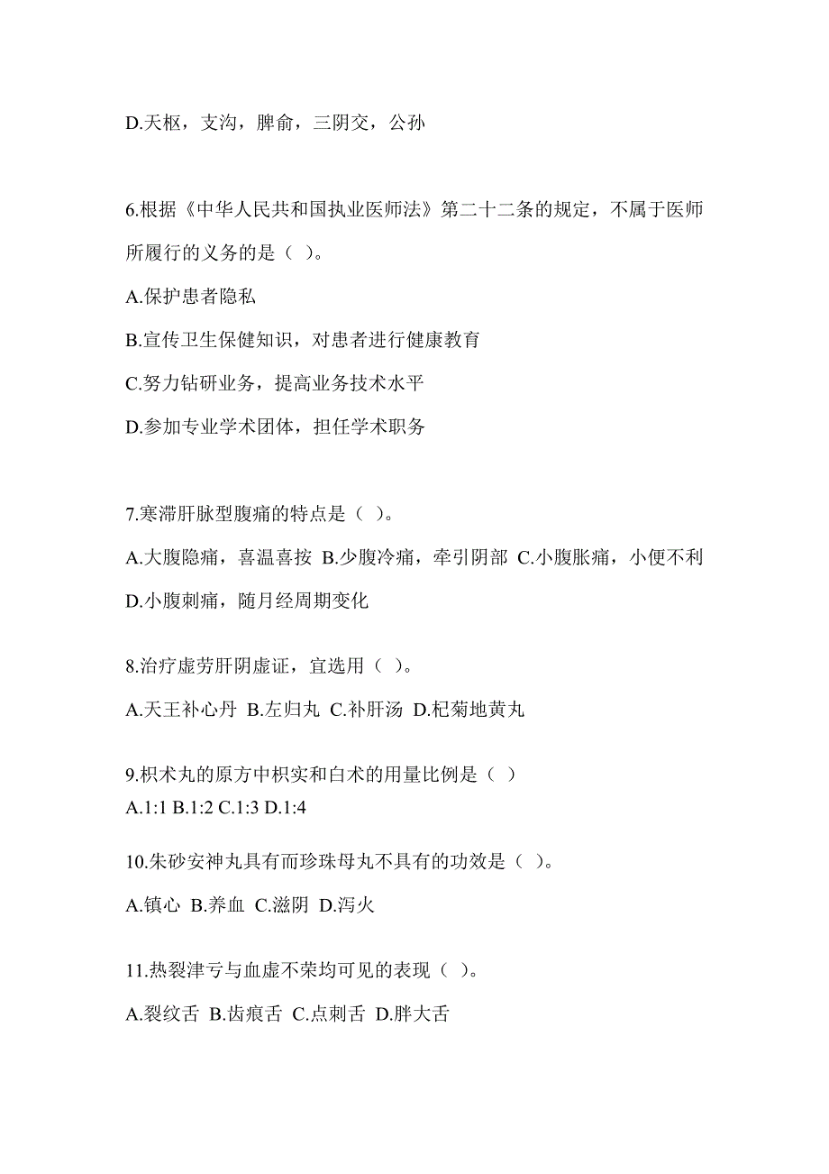 2024年全国硕士研究生入学考试《中医综合》典型题汇编（含答案）_第2页