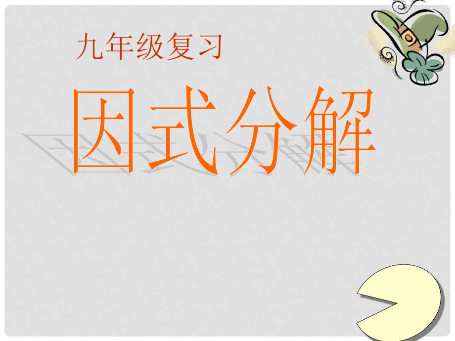 山东省郯城县红花镇中考数学专题复习 专题一 数与式（6）因式分解课件_第1页