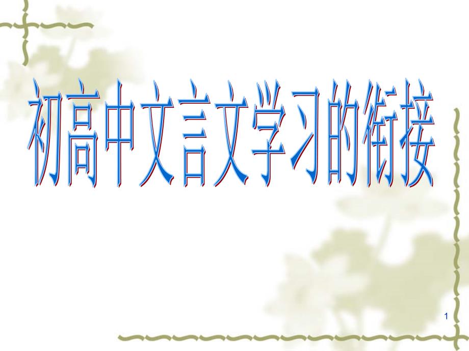 初高中文言文学习的衔接PPT精选文档_第1页