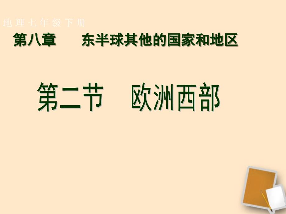 七年级地理下册第八章第二节欧洲西部的课件人教新课标版_第2页