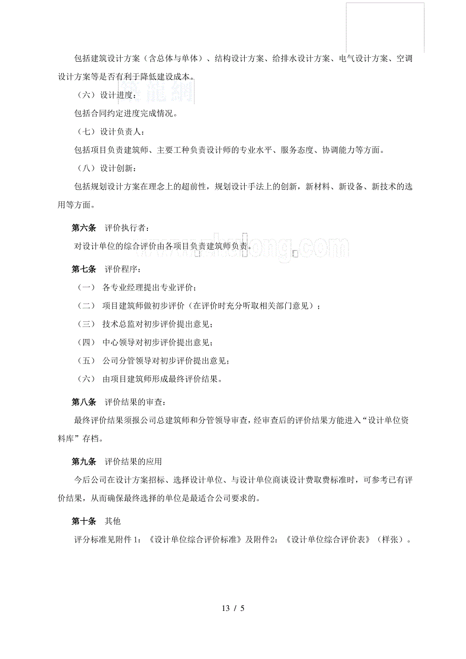 招商地产设计单位综合评价办法_secret_第2页