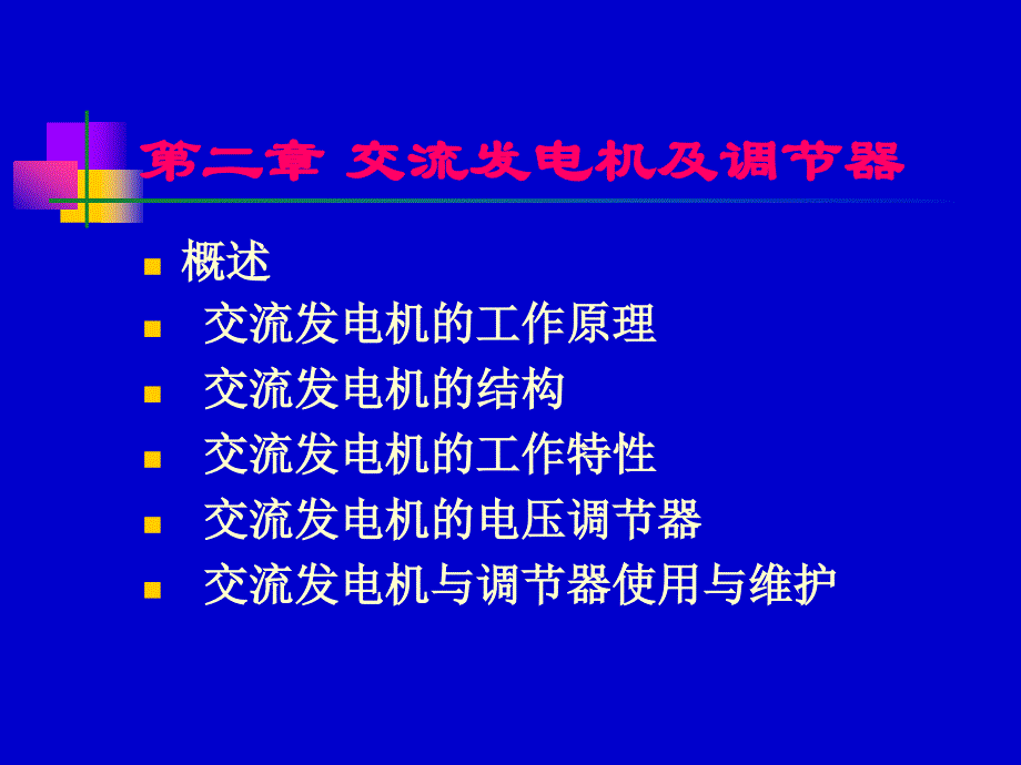 交流发电机及调部分器_第1页