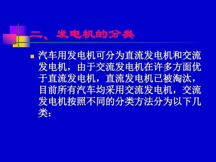 交流发电机及调部分器_第5页