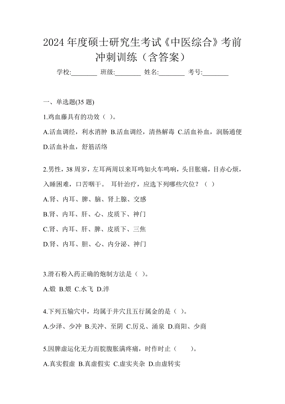 2024年度硕士研究生考试《中医综合》考前冲刺训练（含答案）_第1页