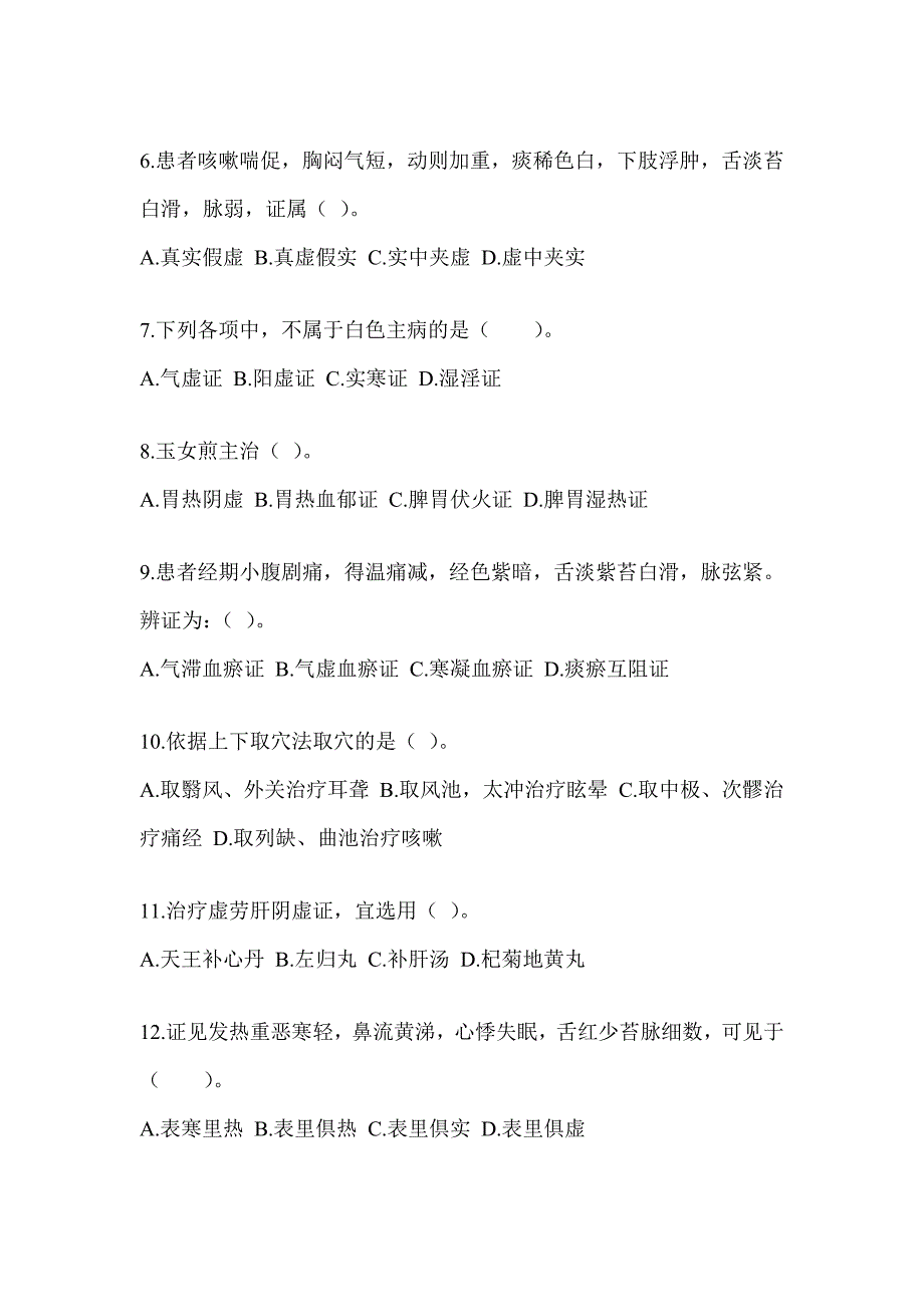 2024年度硕士研究生考试《中医综合》考前冲刺训练（含答案）_第2页