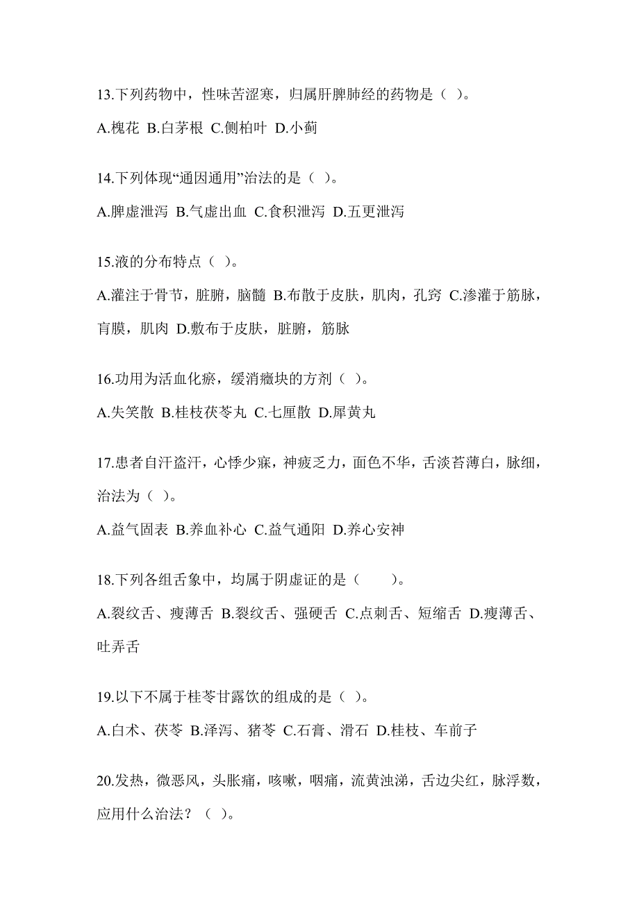 2024年度硕士研究生考试《中医综合》考前冲刺训练（含答案）_第3页