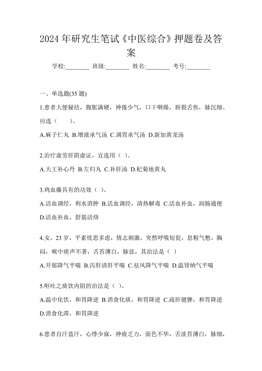 2024年研究生笔试《中医综合》押题卷及答案_第1页