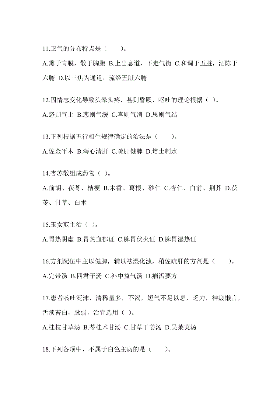 2024年研究生笔试《中医综合》押题卷及答案_第3页