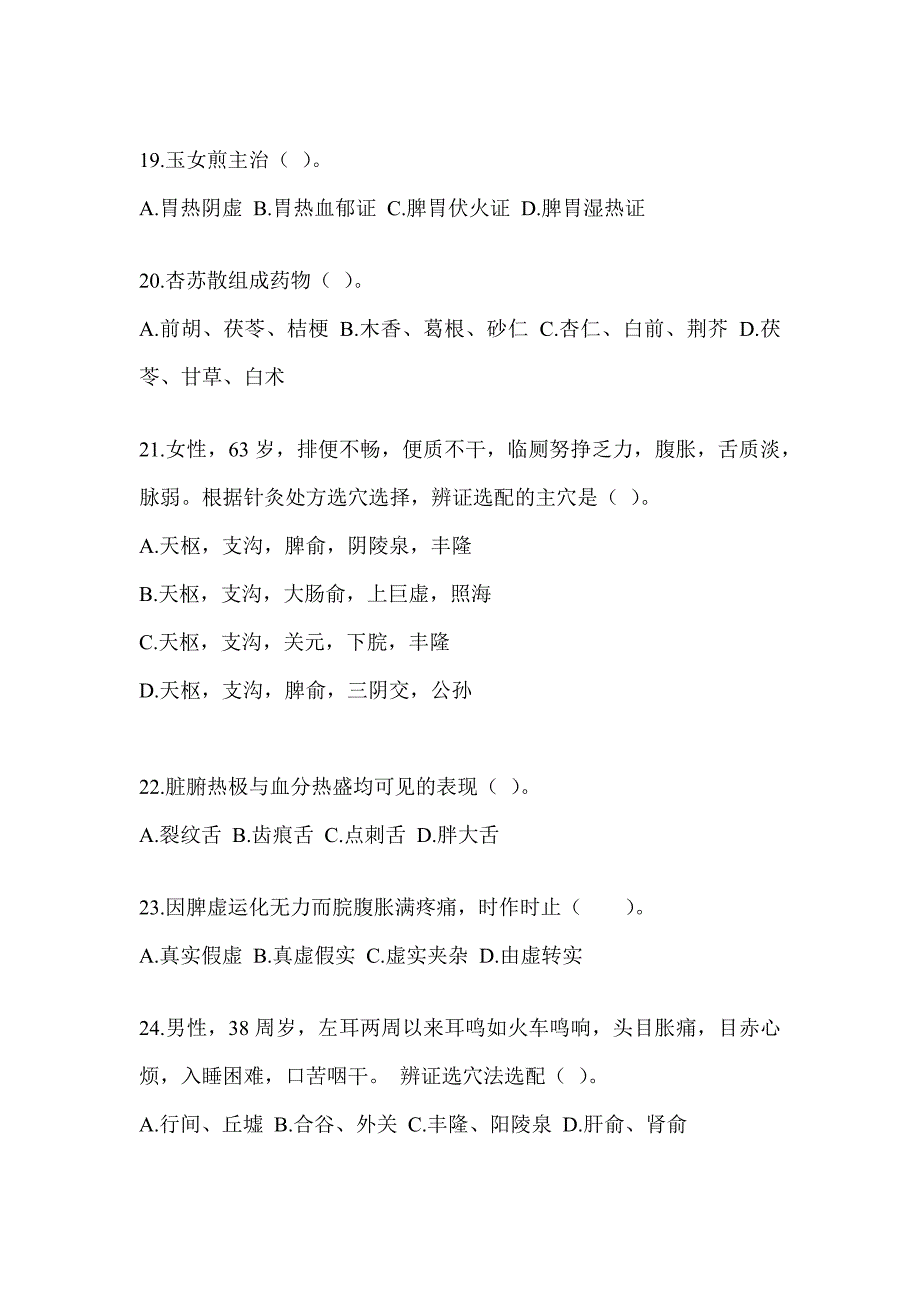 2024年研究生入学考试《中医综合》真题模拟训练（含答案）_第4页