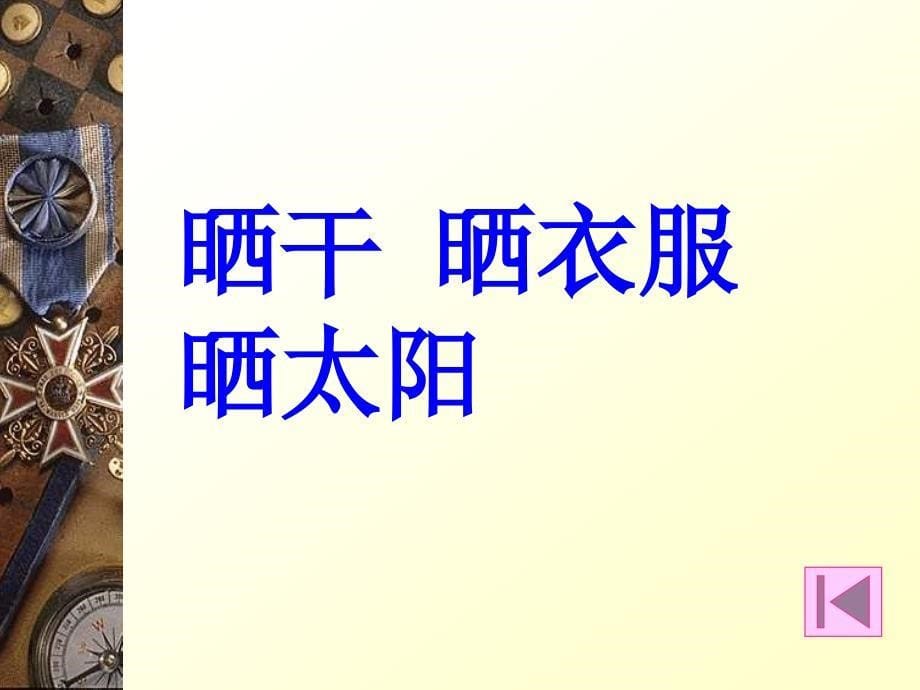 人教新课标一年级语文下册《棉鞋里的阳光2》PPT课件_第5页