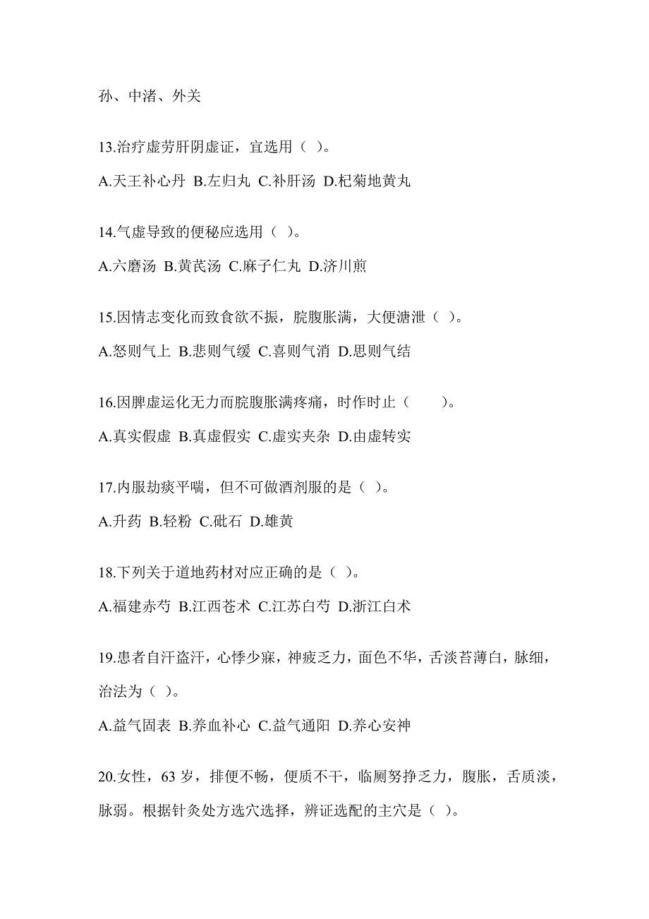 2024年硕士研究生笔试《中医综合》考前冲刺训练（含答案）_第3页