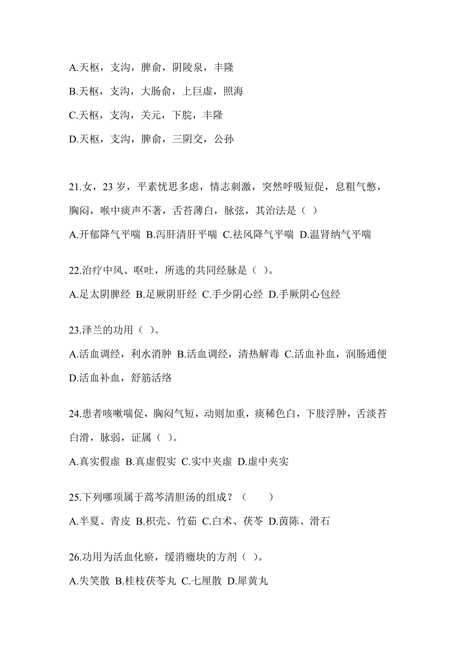 2024年硕士研究生笔试《中医综合》考前冲刺训练（含答案）_第4页