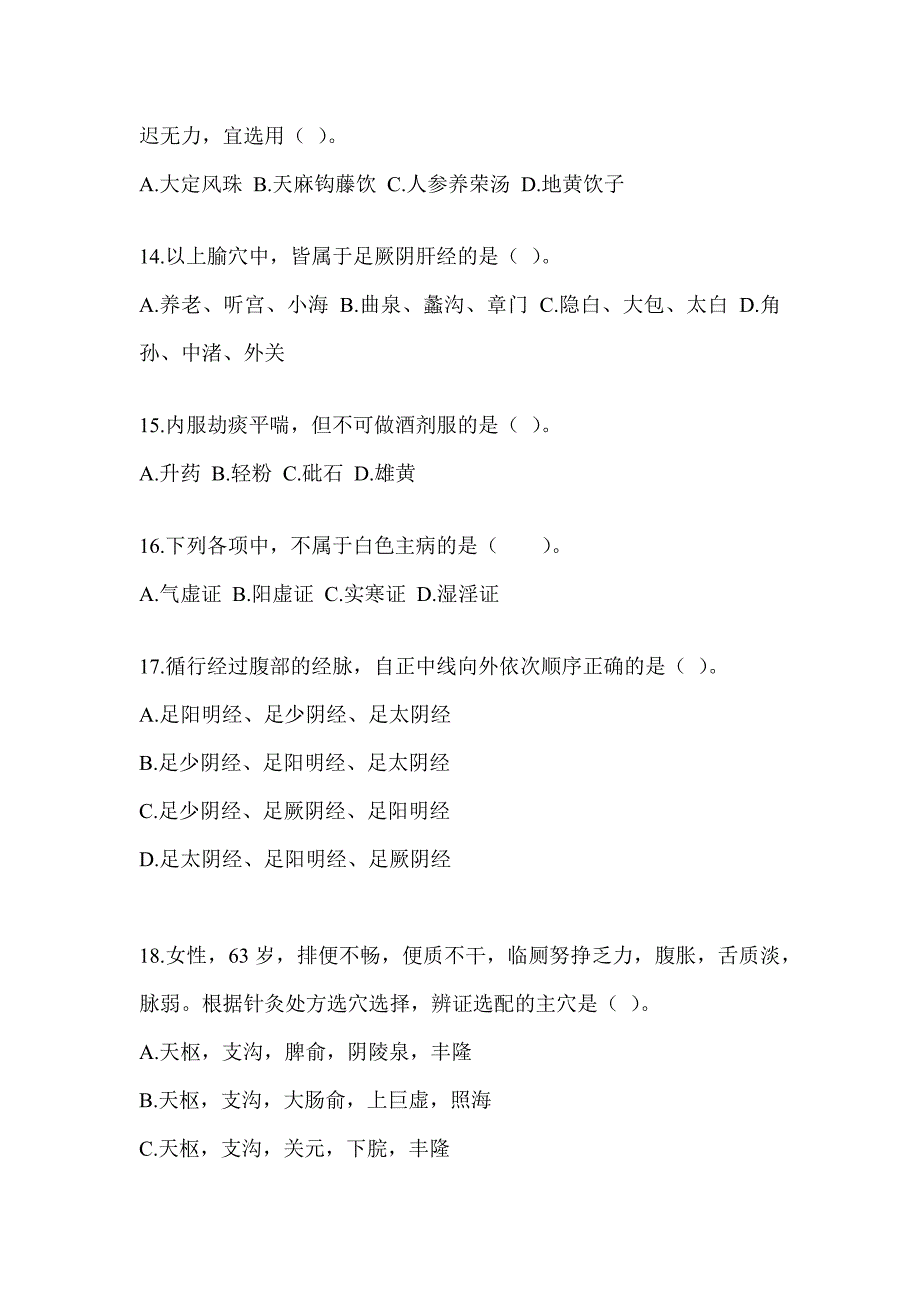 2024年度全国硕士研究生入学考试《中医综合》预测题（含答案）_第3页