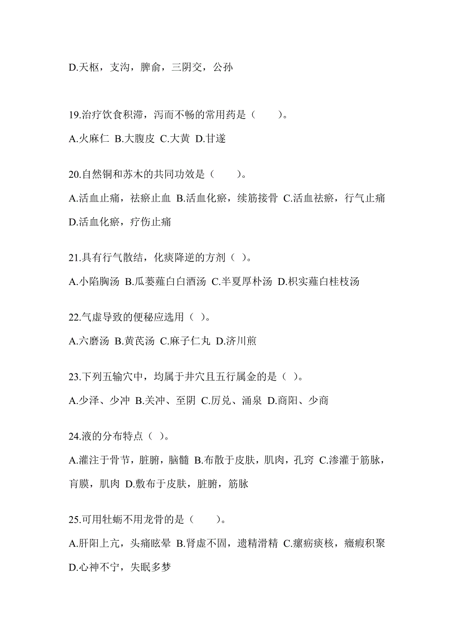 2024年度全国硕士研究生入学考试《中医综合》预测题（含答案）_第4页