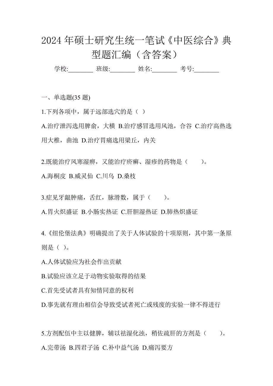 2024年硕士研究生统一笔试《中医综合》典型题汇编（含答案）_第1页