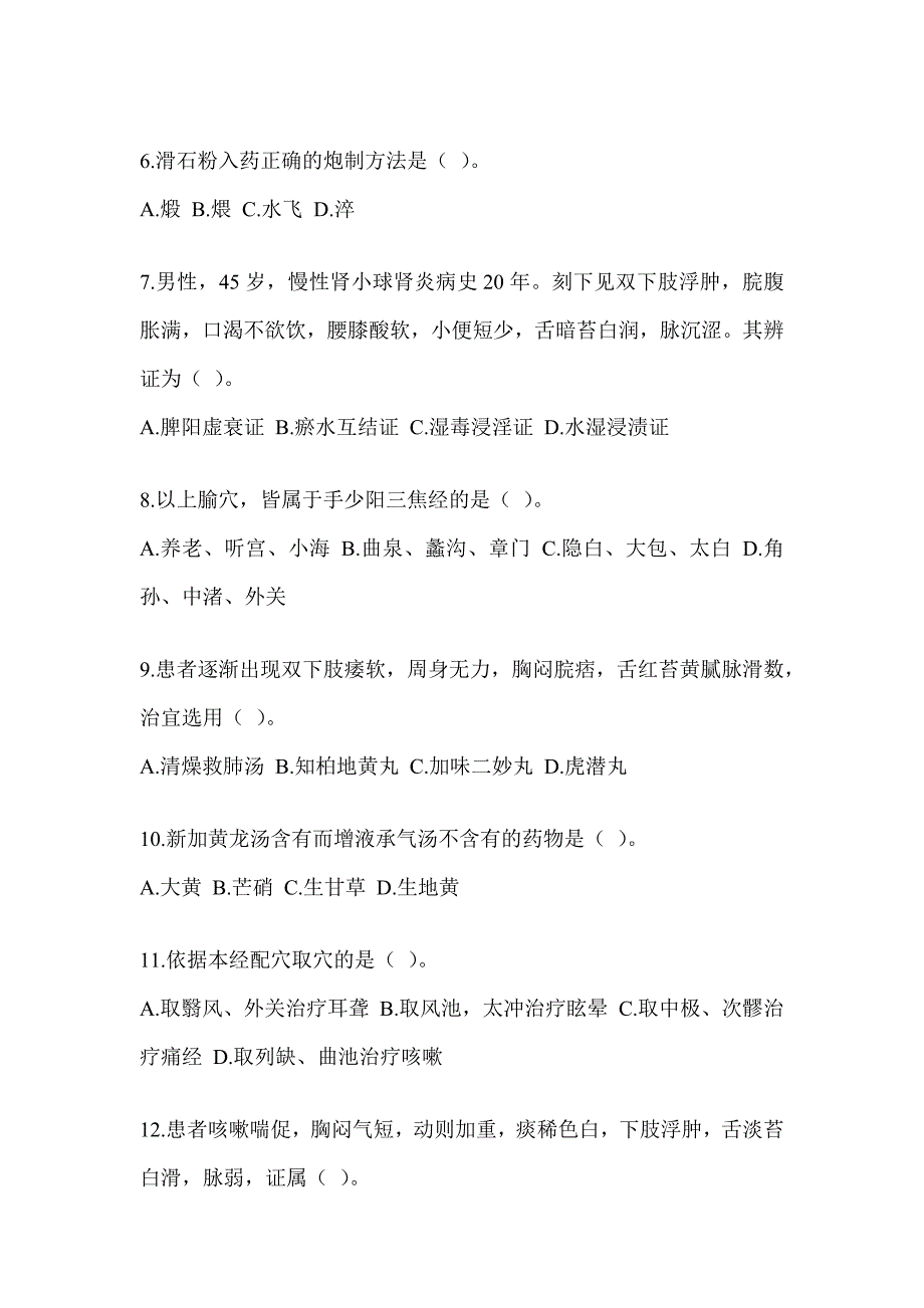 2024年硕士研究生统一笔试《中医综合》典型题汇编（含答案）_第2页