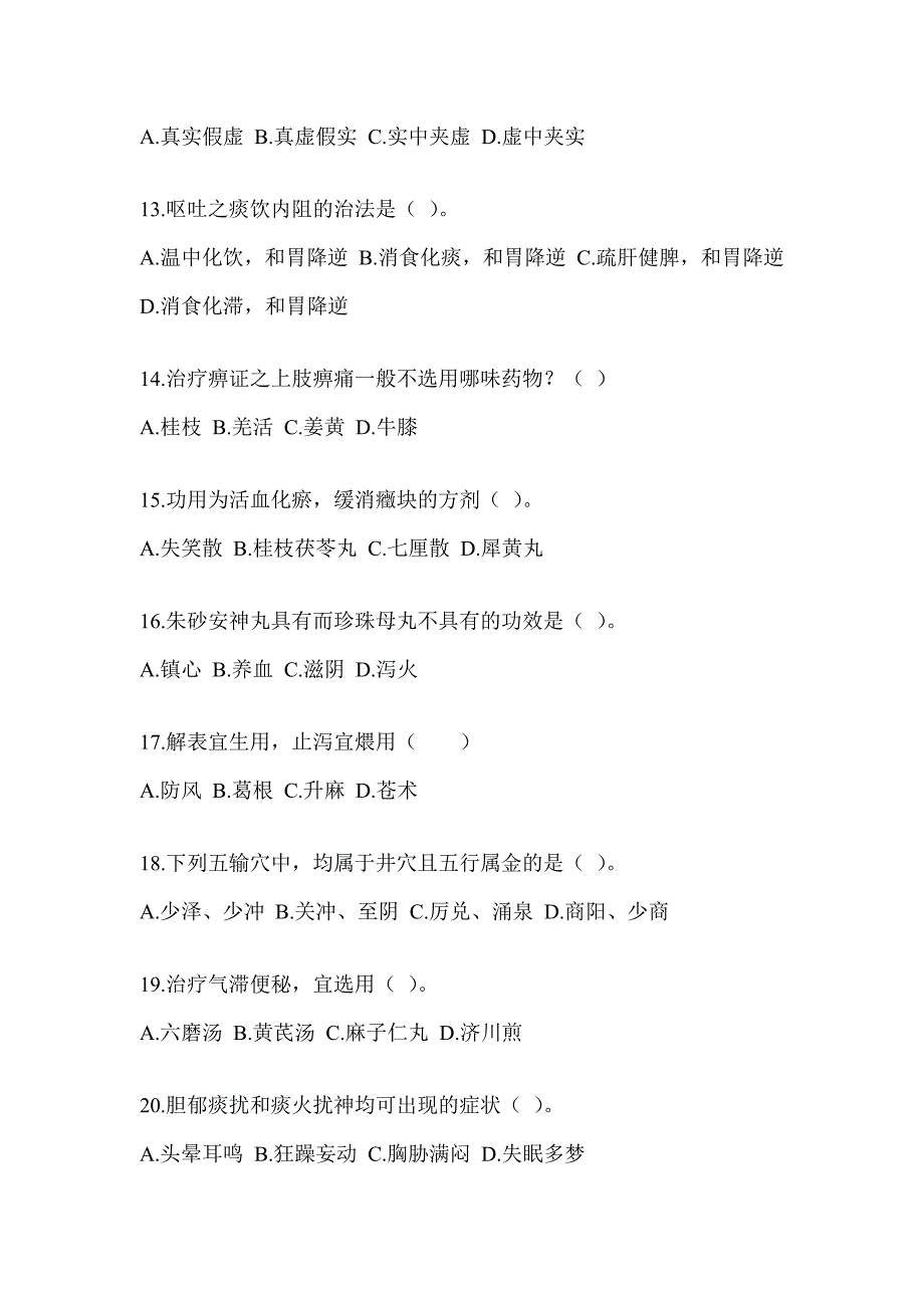 2024年硕士研究生统一笔试《中医综合》典型题汇编（含答案）_第3页