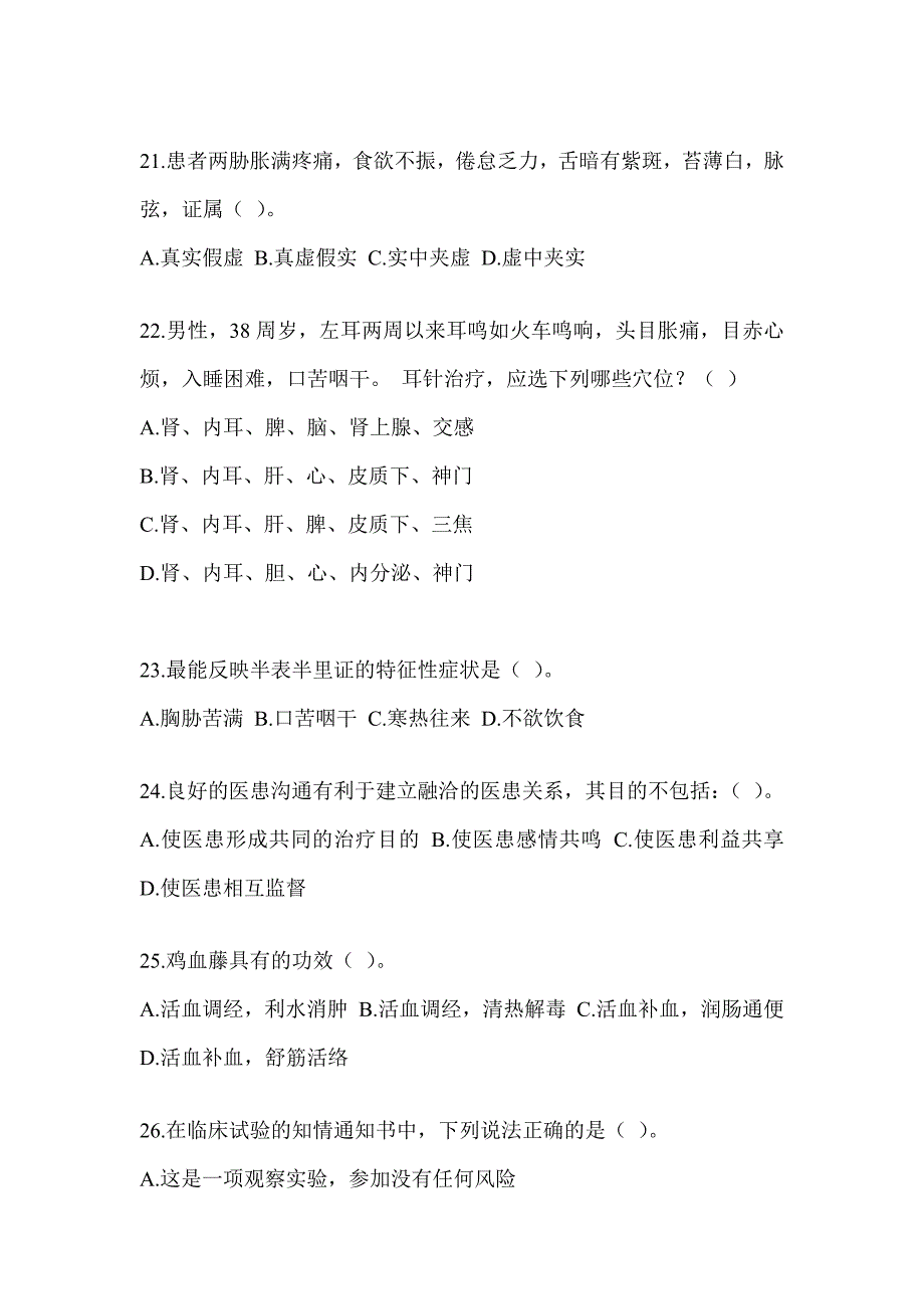 2024年硕士研究生统一笔试《中医综合》典型题汇编（含答案）_第4页