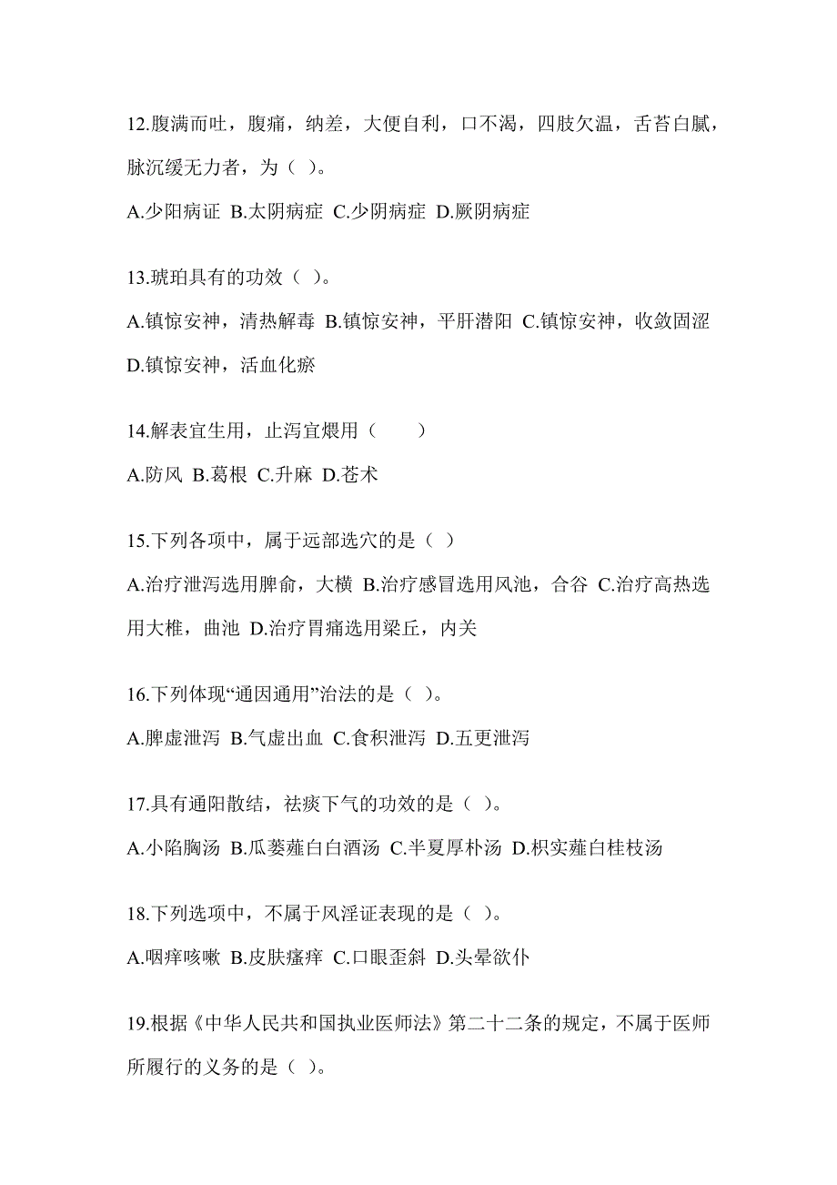 2024研究生笔试《中医综合》押题卷及答案_第3页