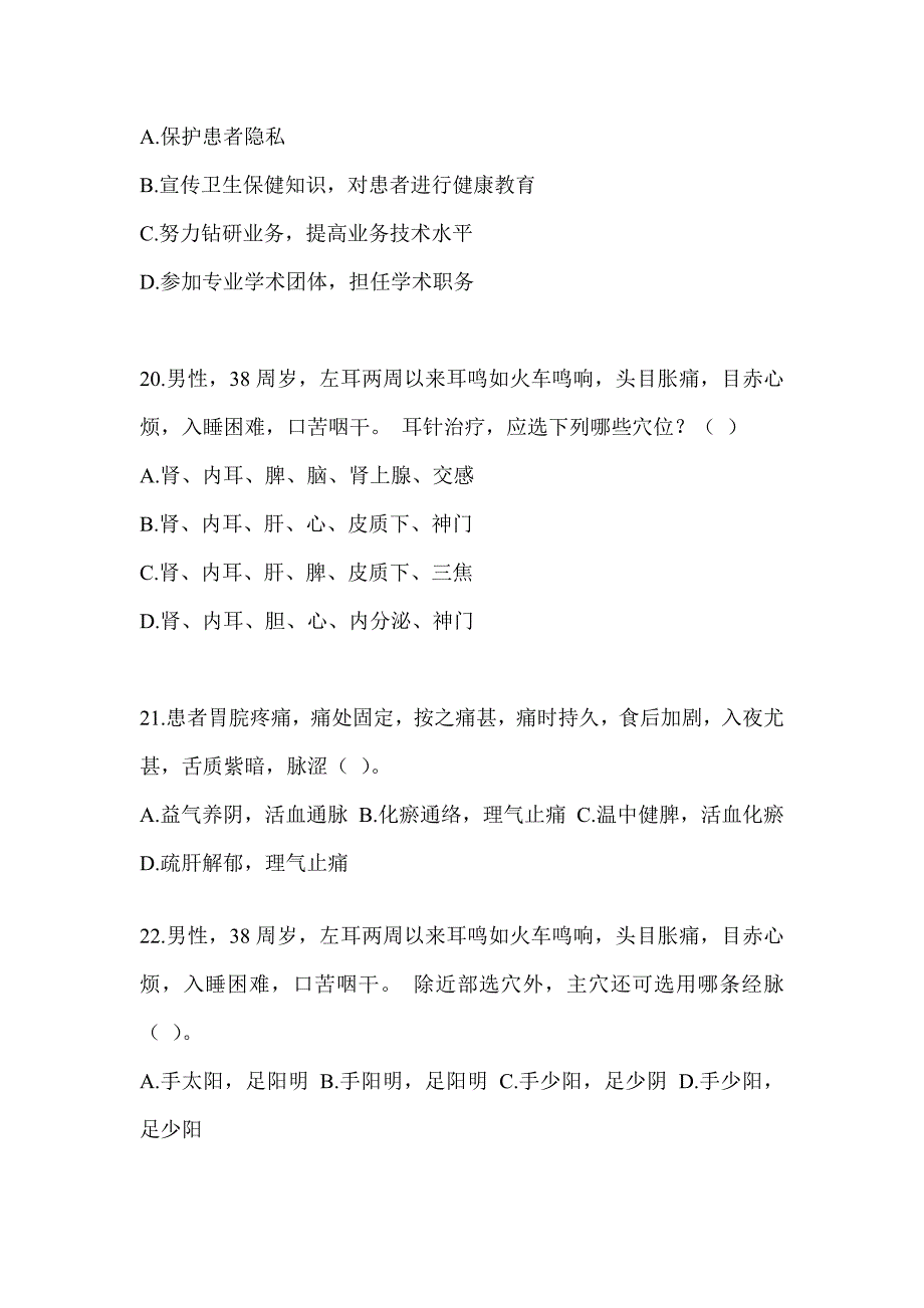 2024研究生笔试《中医综合》押题卷及答案_第4页