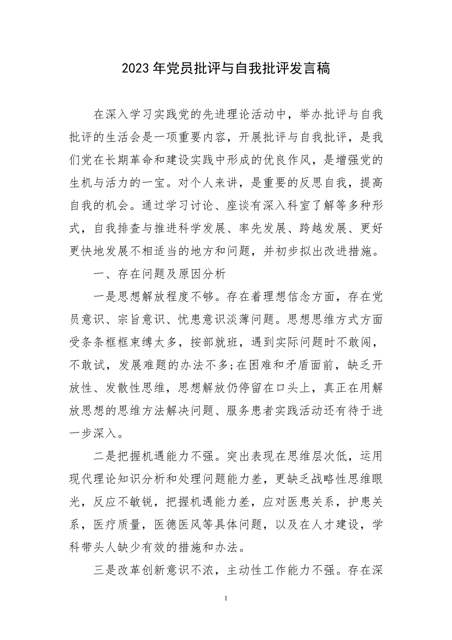 2023年党员批评与自我批评发言稿简短_第1页