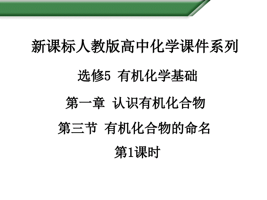 第三节有机化合物的命名_第1页