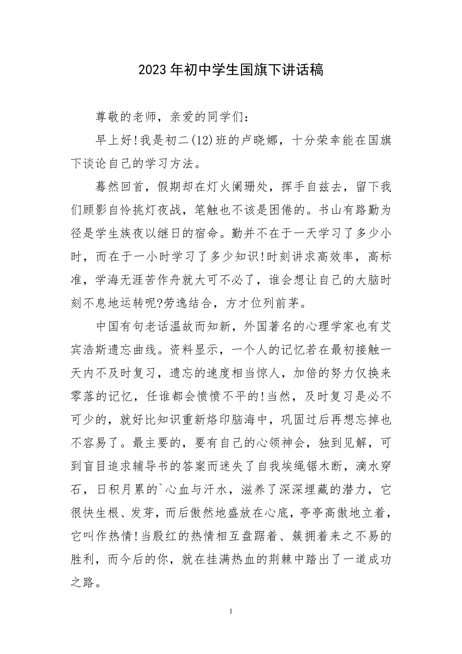 2023年初中学生国旗下讲话稿简短_第1页