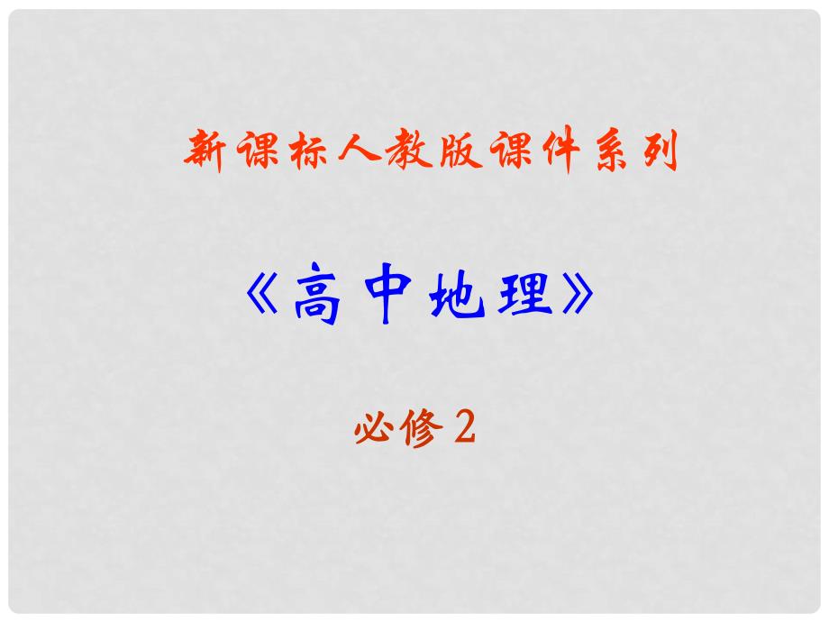 高中地理5.2交通运输布局变化的影响课件新人教版选修2_第1页