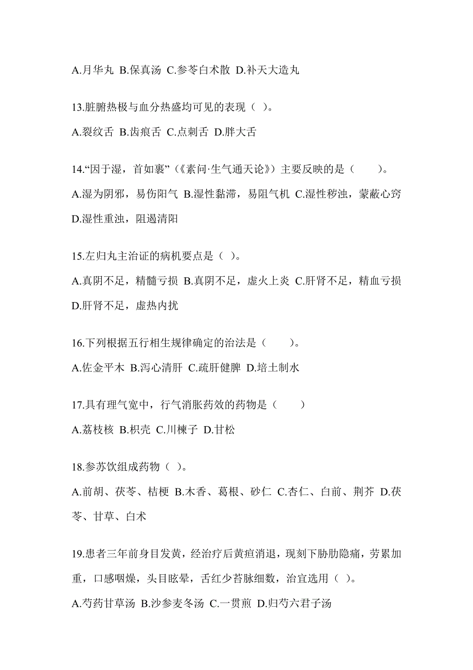 2024年度硕士研究生统一考试《中医综合》考前冲刺训练_第3页