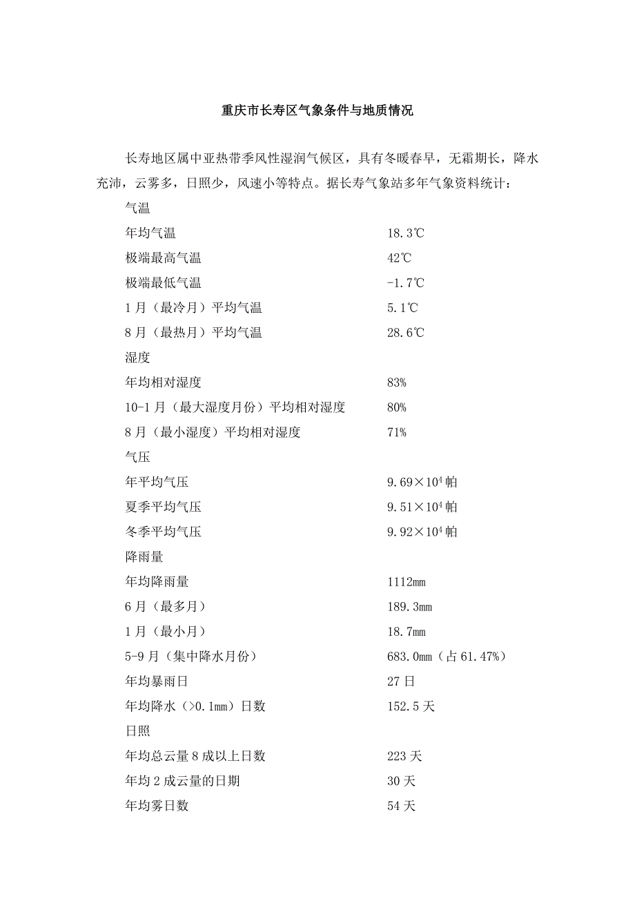 重庆市长寿区气象条件与地质情况_第1页